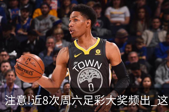 注意!近8次周六足彩大奖频出 这几场或造大冷