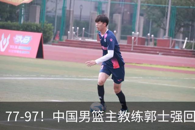 77-97！中国男篮主教练郭士强回应，日本媒体点评，韩国媒体发声