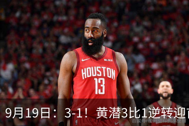9月19日：3-1！黄潜3比1逆转迎首胜，盖伊梅开二度，西甲最新积分榜出炉